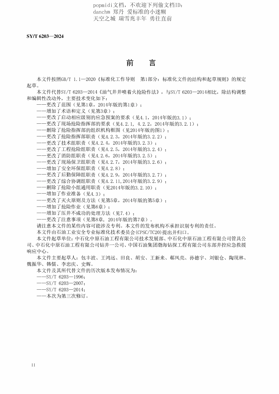 SYT 6203-2024 油气井井喷着火抢险作法.pdf_第3页