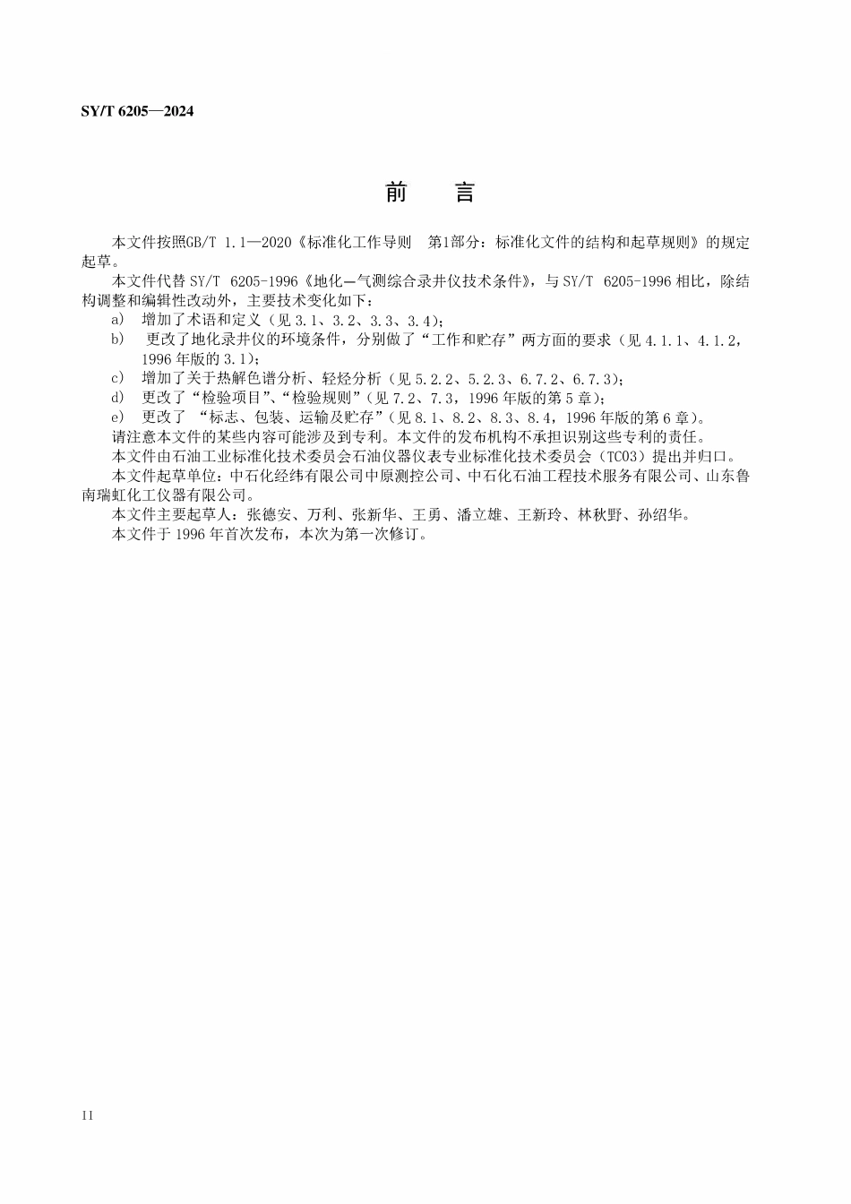 SYT 6205-2024 地化录井仪技术条件.pdf_第3页