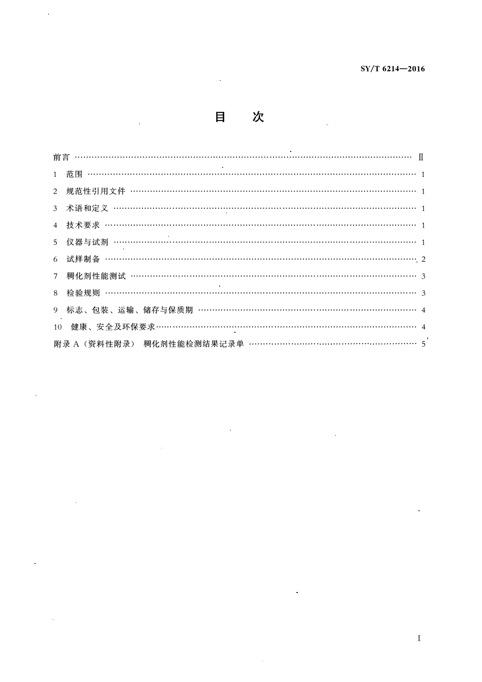 SYT 6214-2016 稠化酸用稠化剂.pdf_第2页