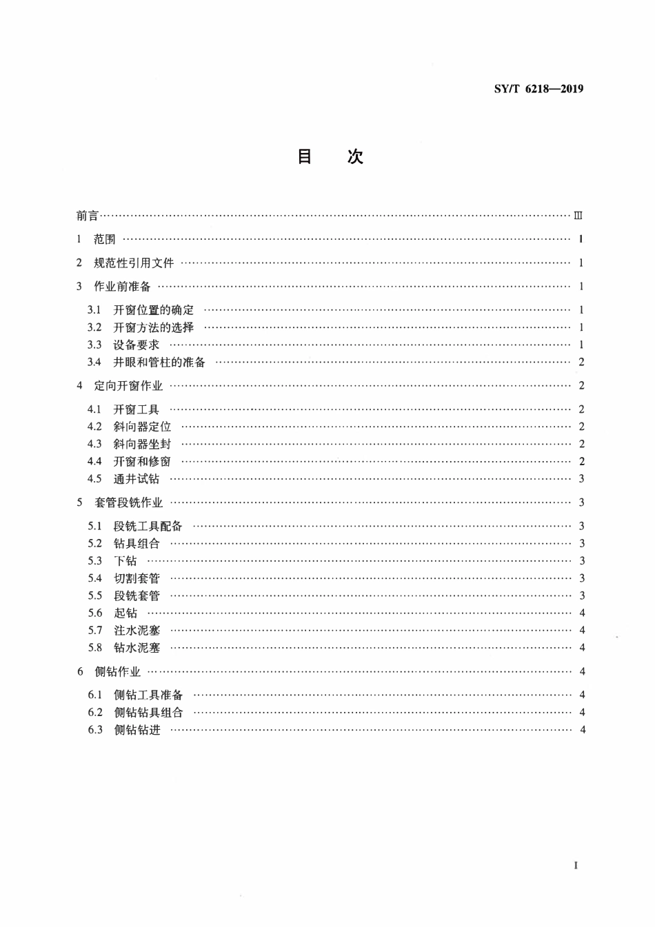 SYT 6218-2019 套管开窗及侧钻作业方法.pdf_第2页