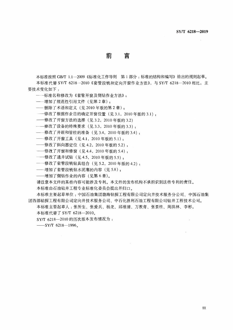 SYT 6218-2019 套管开窗及侧钻作业方法.pdf_第3页
