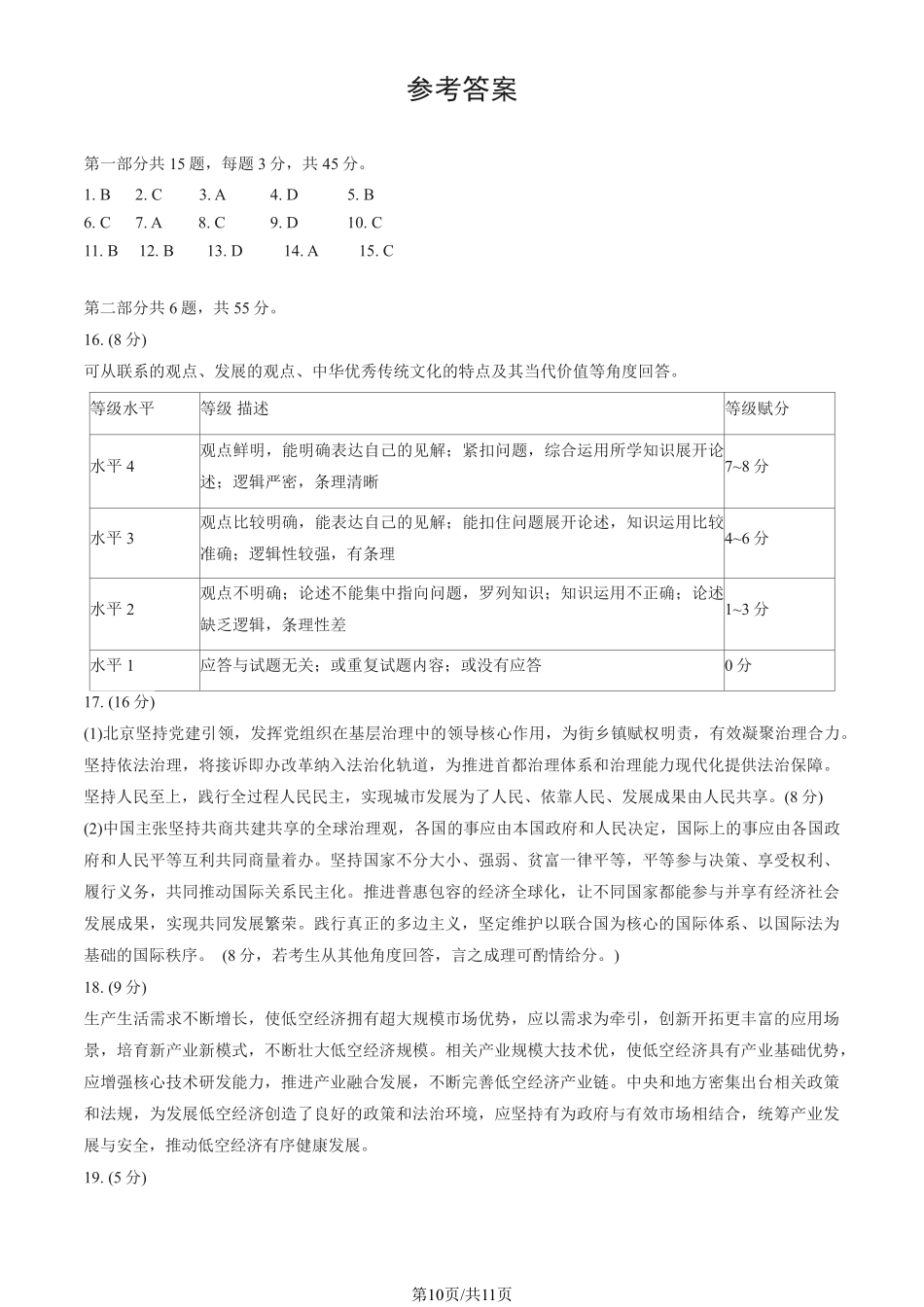 【北京卷】北京市石景山区2025年高三统一练习（石景山一模）（3.25-3.27）政治试题卷答案.pdf_第1页