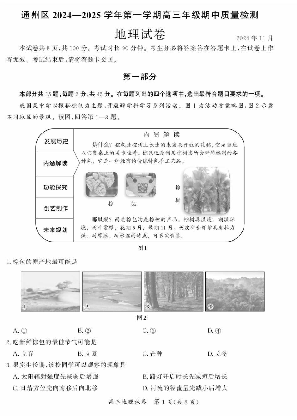 【北京卷】北京市通州区2024-2025学年高三上学期11月期中质量检测（11.21-11.23）地理试卷+答案.pdf_第1页