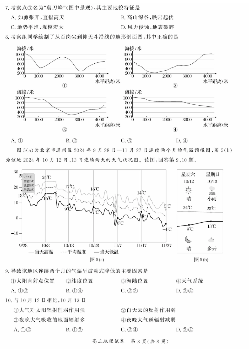 【北京卷】北京市通州区2024-2025学年高三上学期11月期中质量检测（11.21-11.23）地理试卷+答案.pdf_第3页