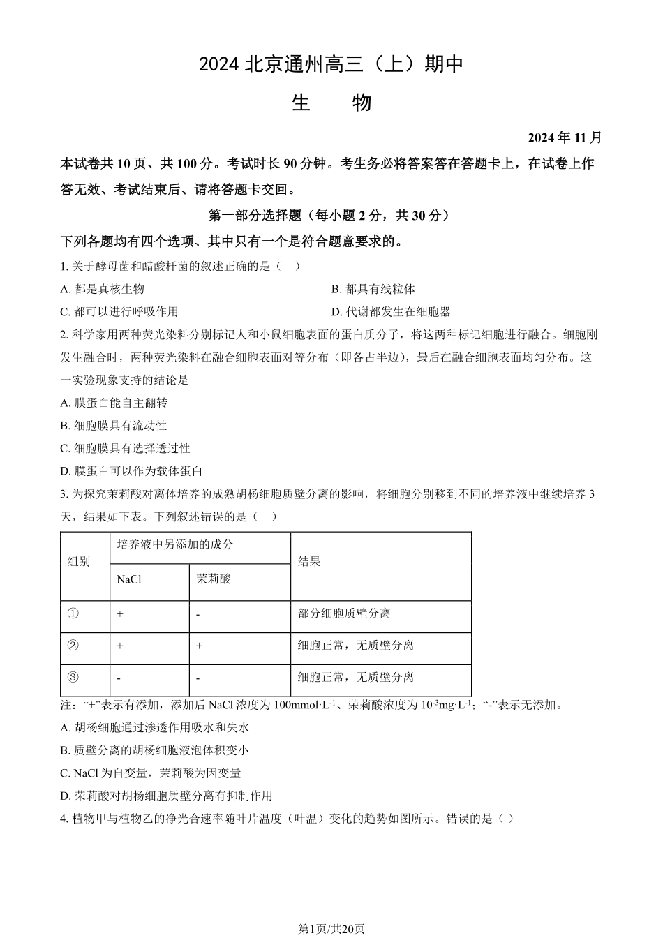 【北京卷】北京市通州区2024-2025学年高三上学期11月期中质量检测（11.21-11.23）生物试卷+答案.pdf_第1页