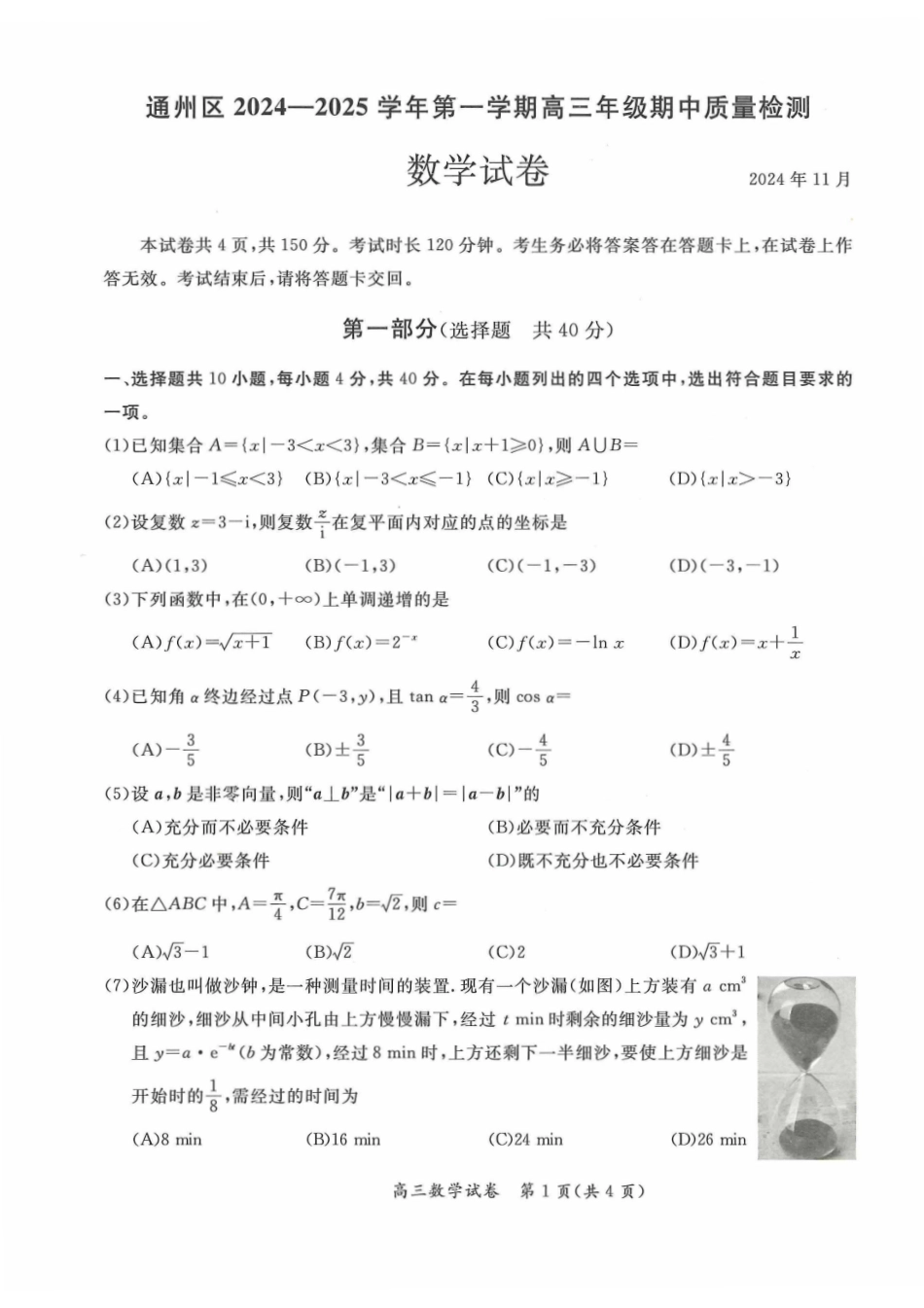 【北京卷】北京市通州区2024-2025学年高三上学期11月期中质量检测（11.21-11.23）数学试卷+答案.pdf_第1页