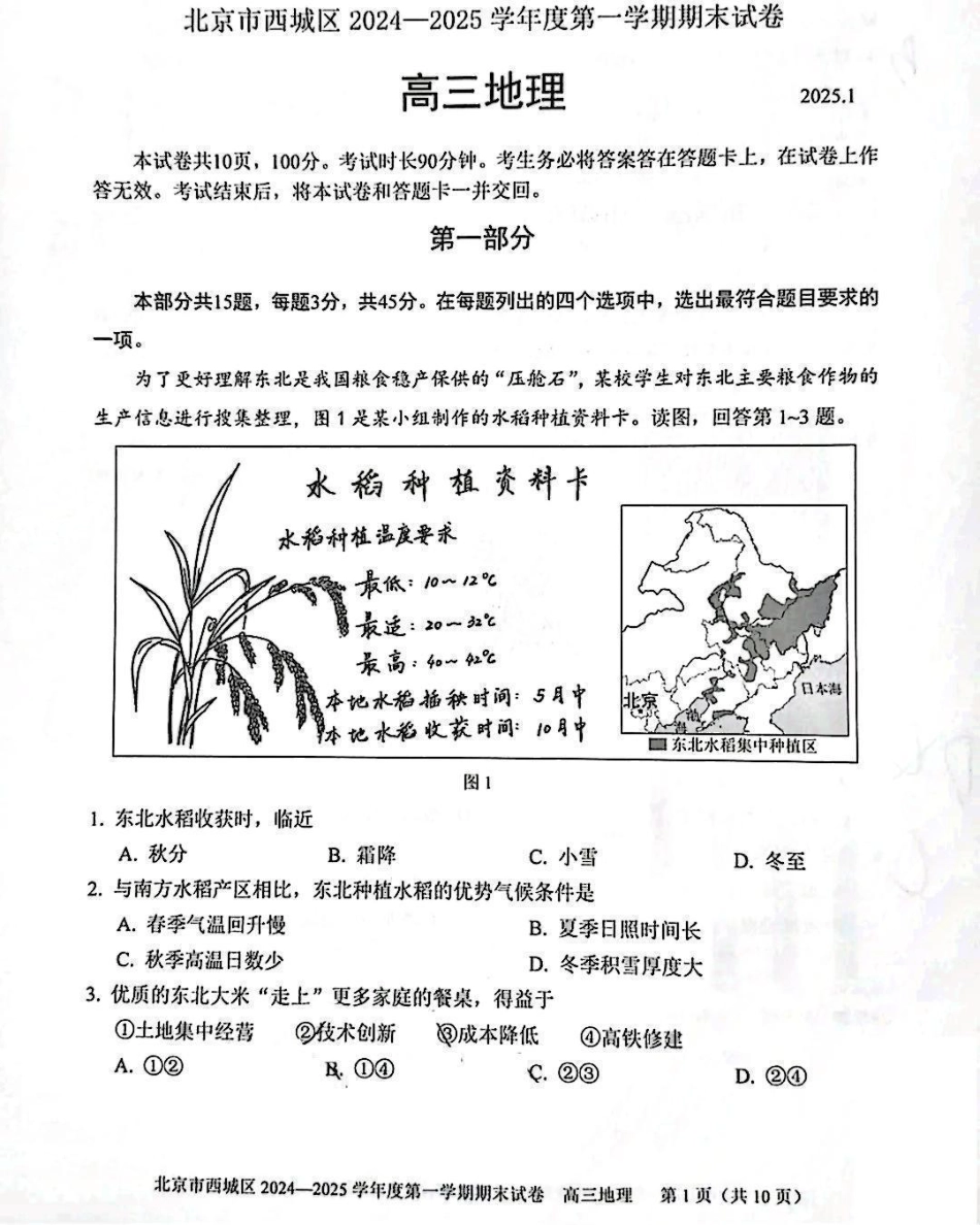 【北京卷】北京市西城区2024-2025学年高三第一（上）学期期末考试试卷（1.13-1.15）地理试卷+答案.pdf_第1页