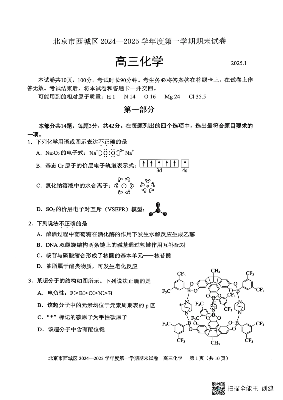 【北京卷】北京市西城区2024-2025学年高三第一（上）学期期末考试试卷（1.13-1.15）化学试卷.pdf_第1页
