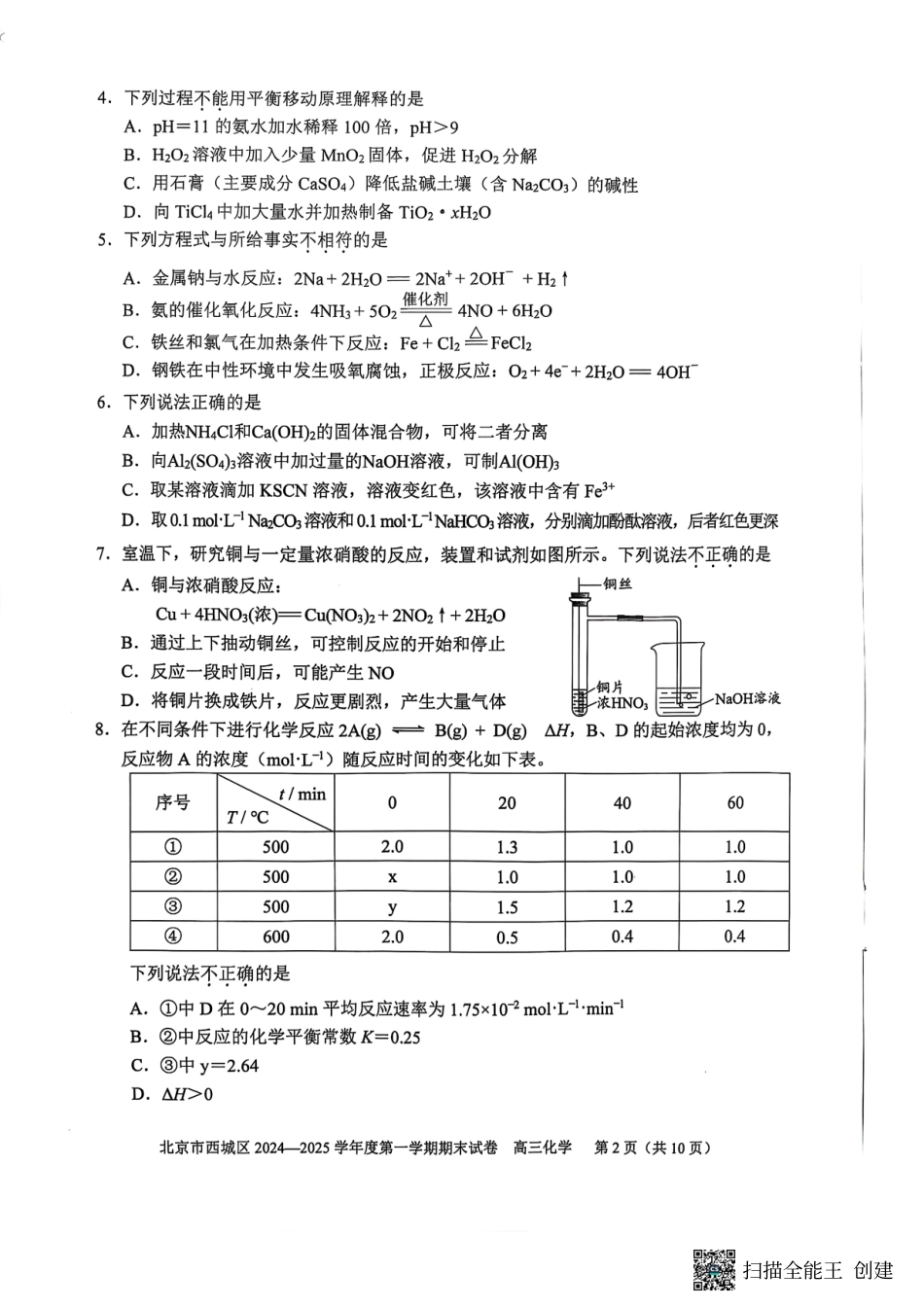【北京卷】北京市西城区2024-2025学年高三第一（上）学期期末考试试卷（1.13-1.15）化学试卷.pdf_第2页