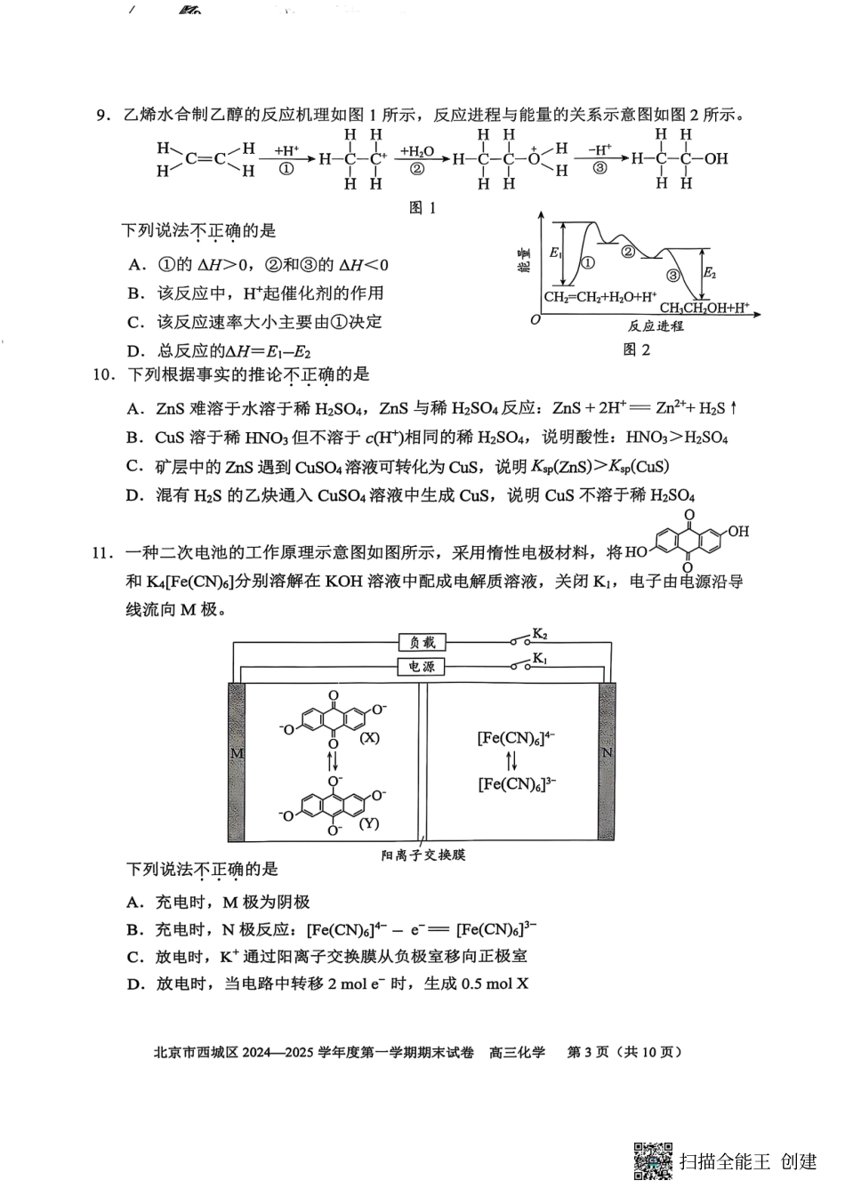 【北京卷】北京市西城区2024-2025学年高三第一（上）学期期末考试试卷（1.13-1.15）化学试卷.pdf_第3页