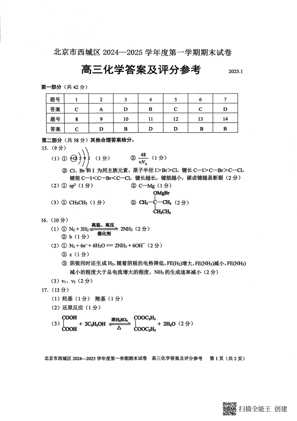 【北京卷】北京市西城区2024-2025学年高三第一（上）学期期末考试试卷（1.13-1.15）化学试卷答案.pdf_第1页