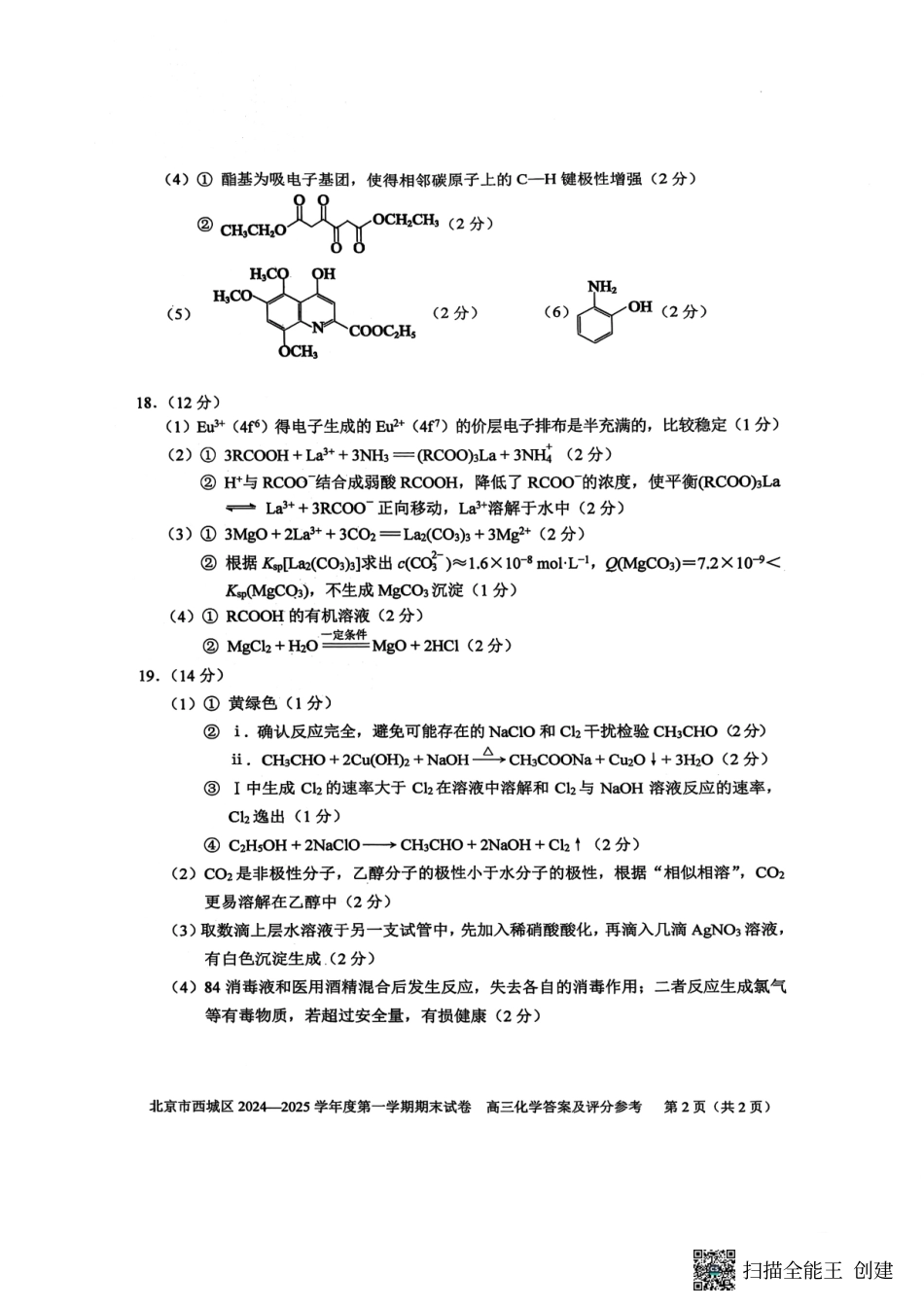 【北京卷】北京市西城区2024-2025学年高三第一（上）学期期末考试试卷（1.13-1.15）化学试卷答案.pdf_第2页