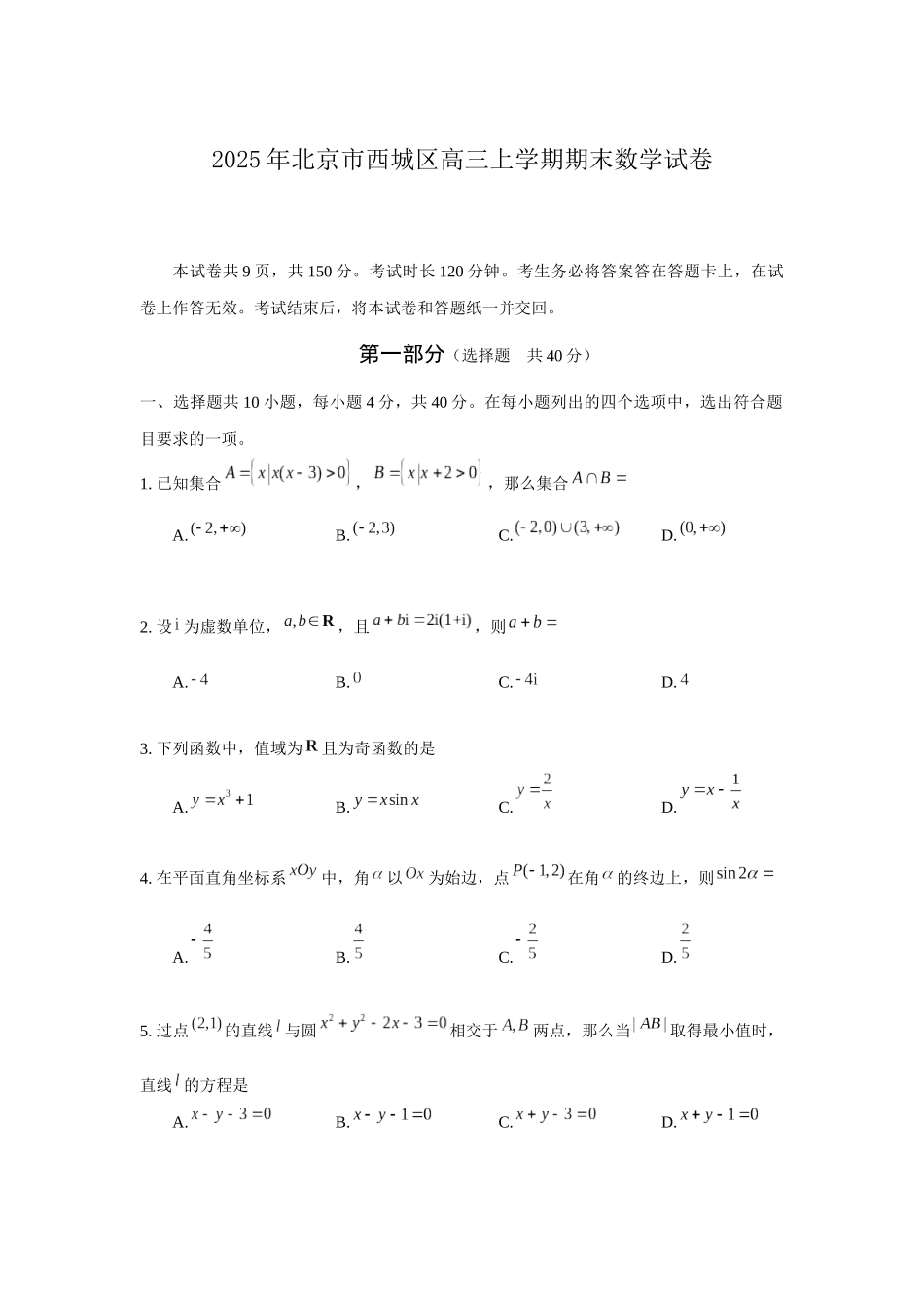 【北京卷】北京市西城区2024-2025学年高三第一（上）学期期末考试试卷（1.13-1.15）数学试卷+答案.docx_第1页