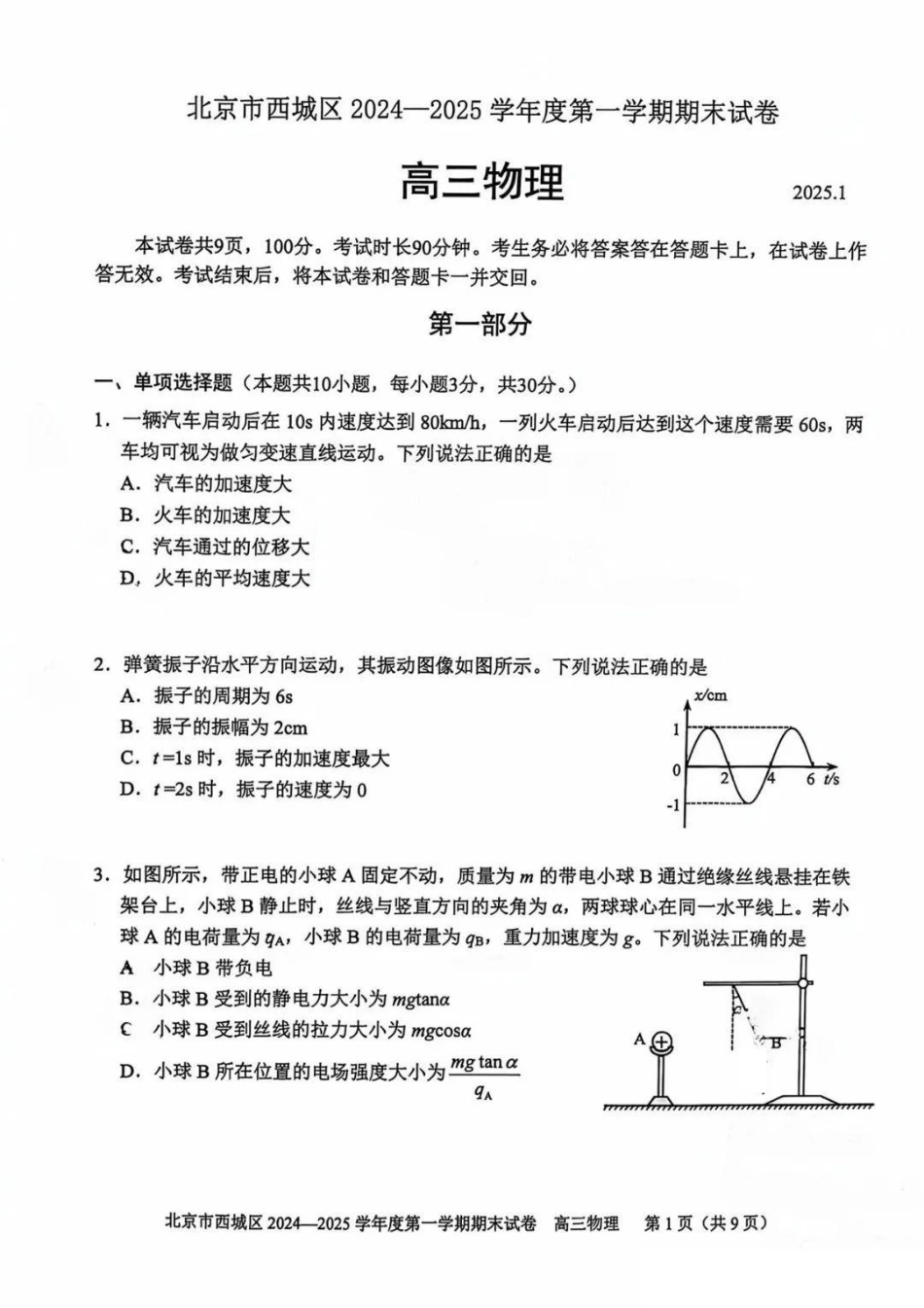 【北京卷】北京市西城区2024-2025学年高三第一（上）学期期末考试试卷（1.13-1.15）物理试卷+答案.pdf_第1页