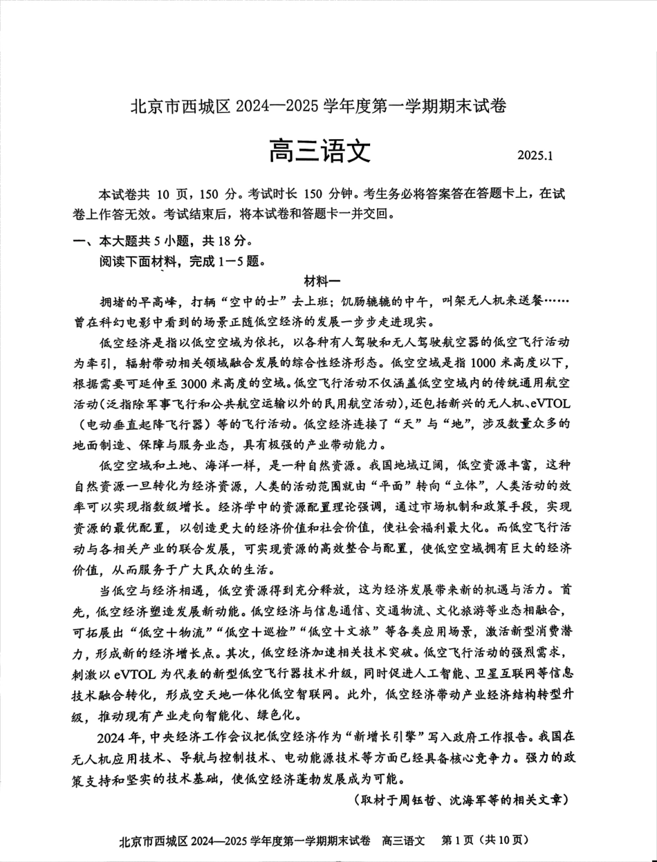 【北京卷】北京市西城区2024-2025学年高三第一（上）学期期末考试试卷（1.13-1.15）语文试卷+答案.pdf_第1页