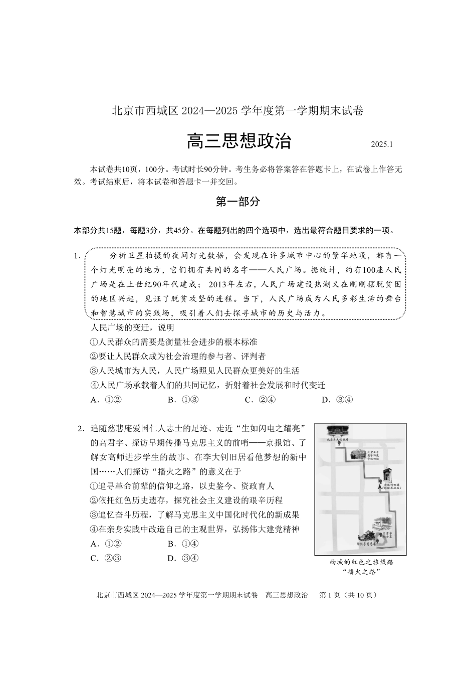 【北京卷】北京市西城区2024-2025学年高三第一（上）学期期末考试试卷（1.13-1.15）政治试卷+答案.pdf_第1页
