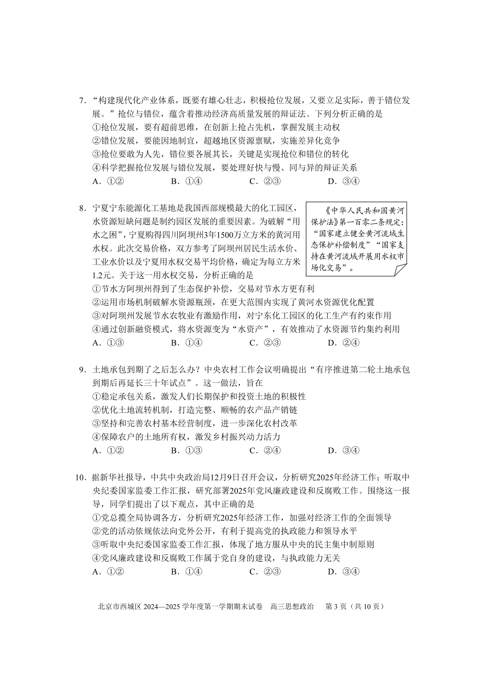 【北京卷】北京市西城区2024-2025学年高三第一（上）学期期末考试试卷（1.13-1.15）政治试卷+答案.pdf_第3页