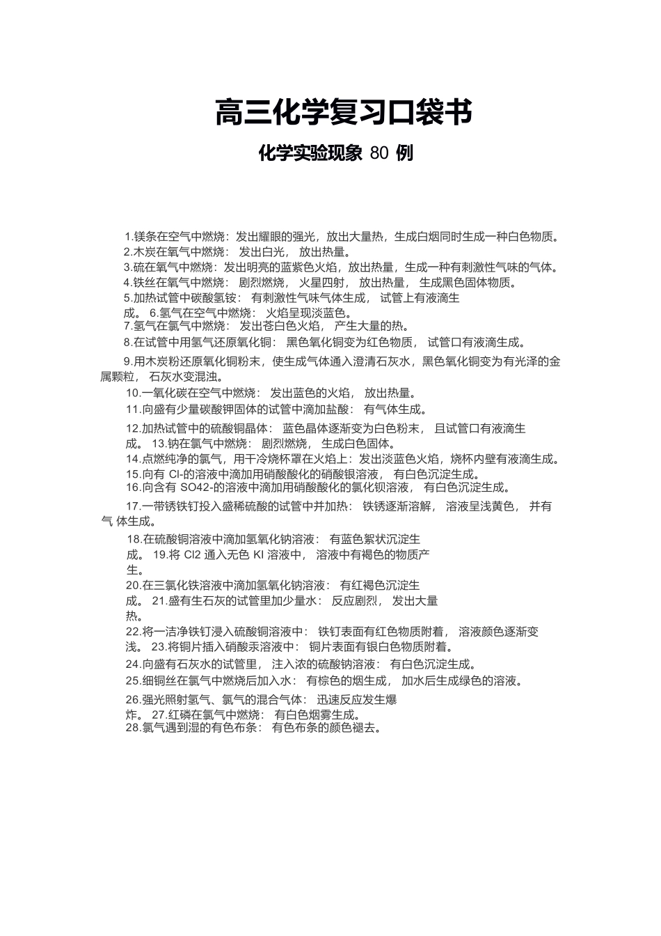 【高考化学】【高三化学】高三化学复习口袋书----暨化学实验现象 80 例（纯净word）.docx_第1页