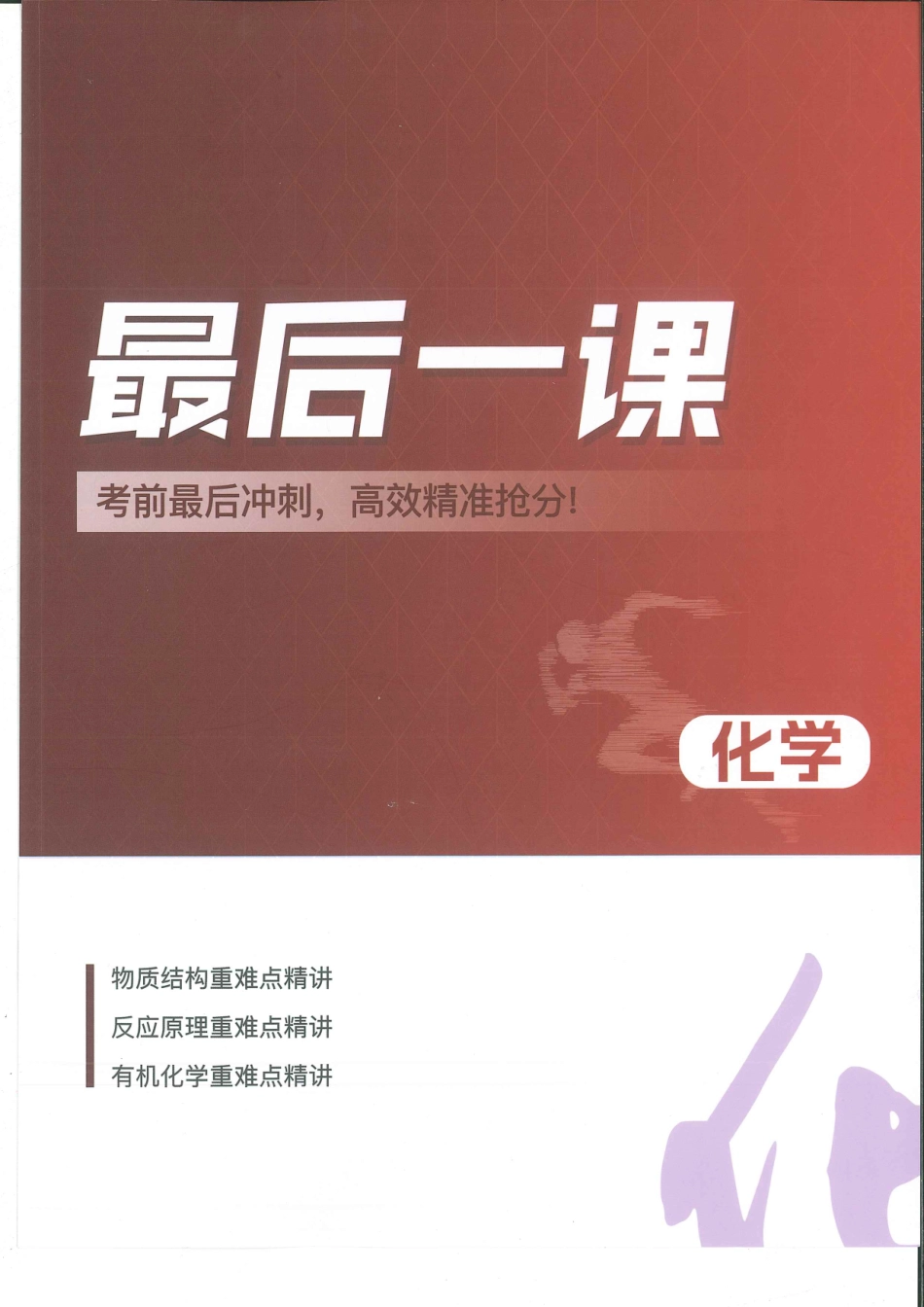 【高考化学】高考化学最后一课（考前最后冲刺高效精准抢分）--物质结构、反应原理、有机化学三大重难点精讲.pdf_第1页