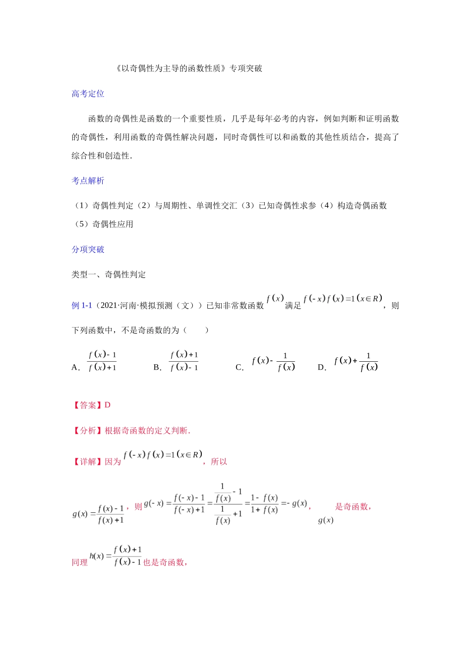 【高考数学一题一专题】热点题型 专项突破专题01以奇偶性为主导的函数性质探究（解析版）.docx_第1页