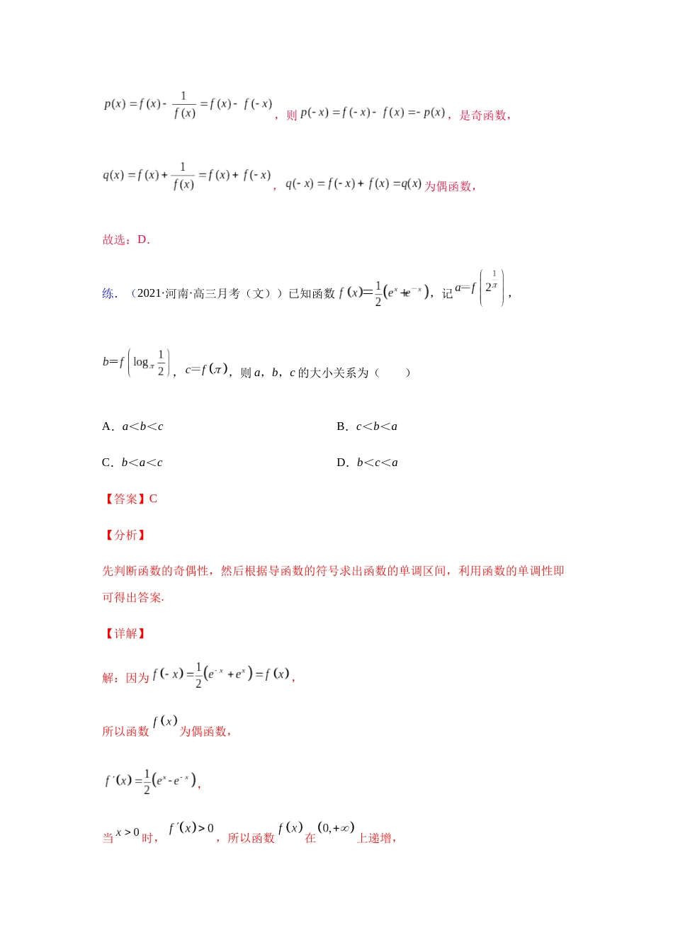 【高考数学一题一专题】热点题型 专项突破专题01以奇偶性为主导的函数性质探究（解析版）.docx_第2页