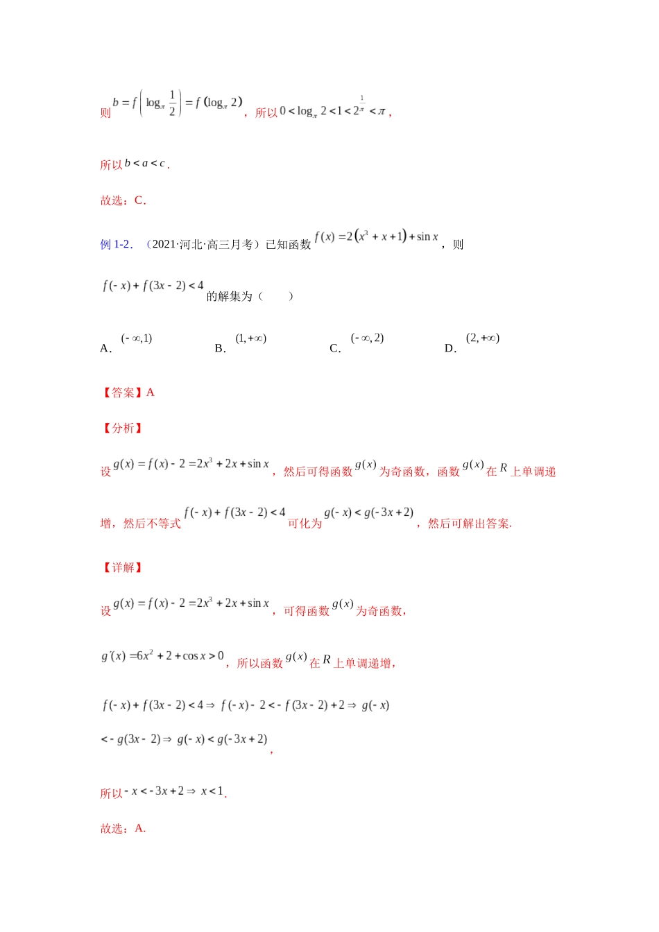 【高考数学一题一专题】热点题型 专项突破专题01以奇偶性为主导的函数性质探究（解析版）.docx_第3页