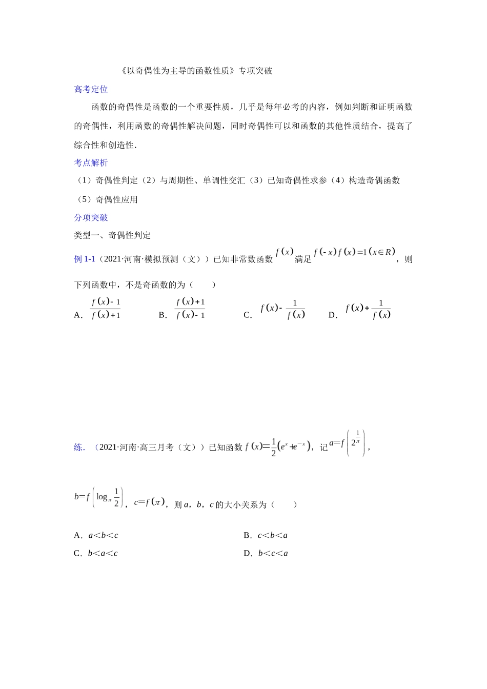 【高考数学一题一专题】热点题型 专项突破专题01以奇偶性为主导的函数性质探究（原卷版）.docx_第1页