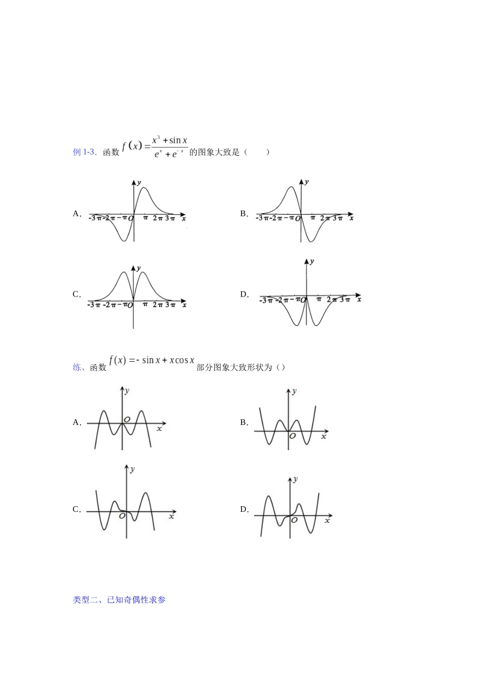 【高考数学一题一专题】热点题型 专项突破专题01以奇偶性为主导的函数性质探究（原卷版）.docx_第3页