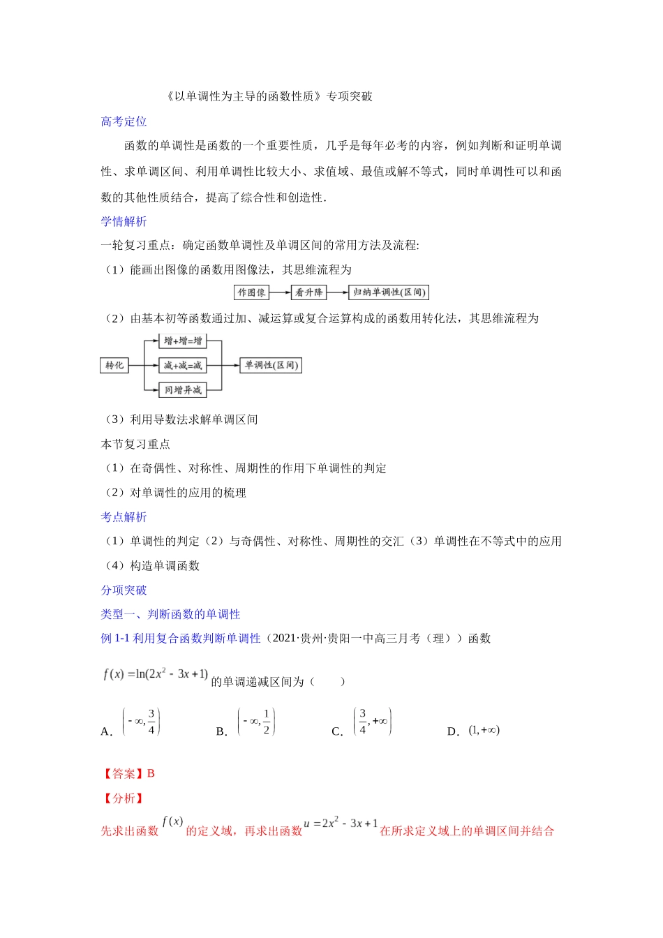 【高考数学一题一专题】热点题型 专项突破专题02以单调性为主导的函数性质探究（解析版）.docx_第1页