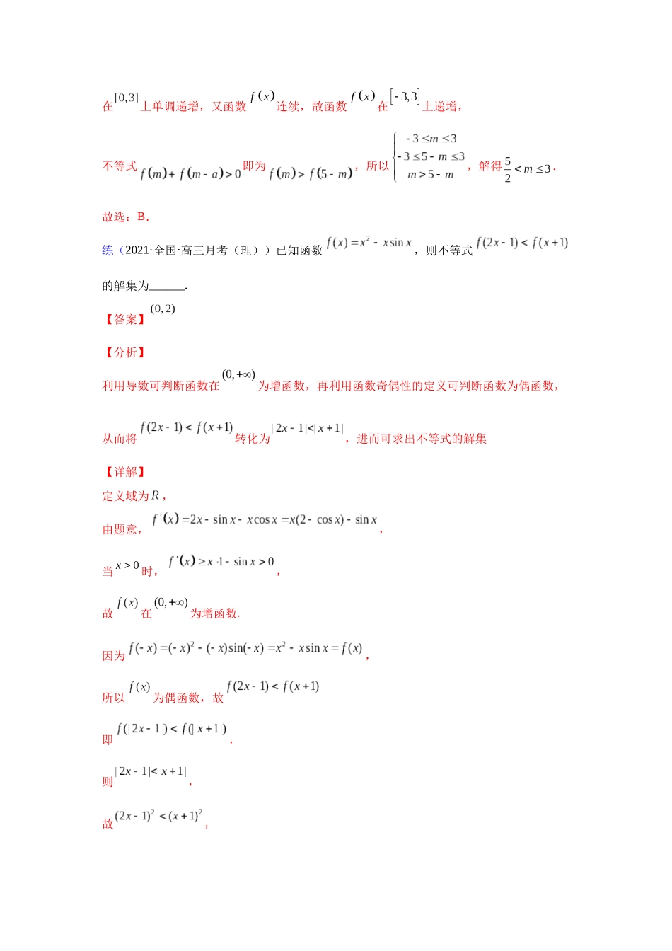 【高考数学一题一专题】热点题型 专项突破专题02以单调性为主导的函数性质探究（解析版）.docx_第3页