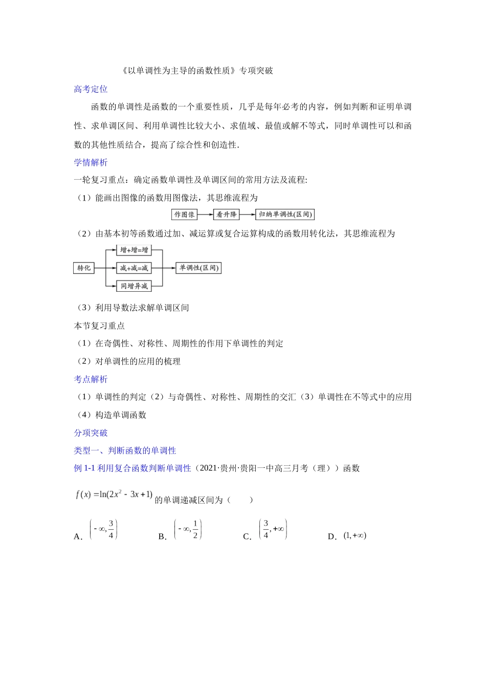 【高考数学一题一专题】热点题型 专项突破专题02以单调性为主导的函数性质探究（原卷版）.docx_第1页
