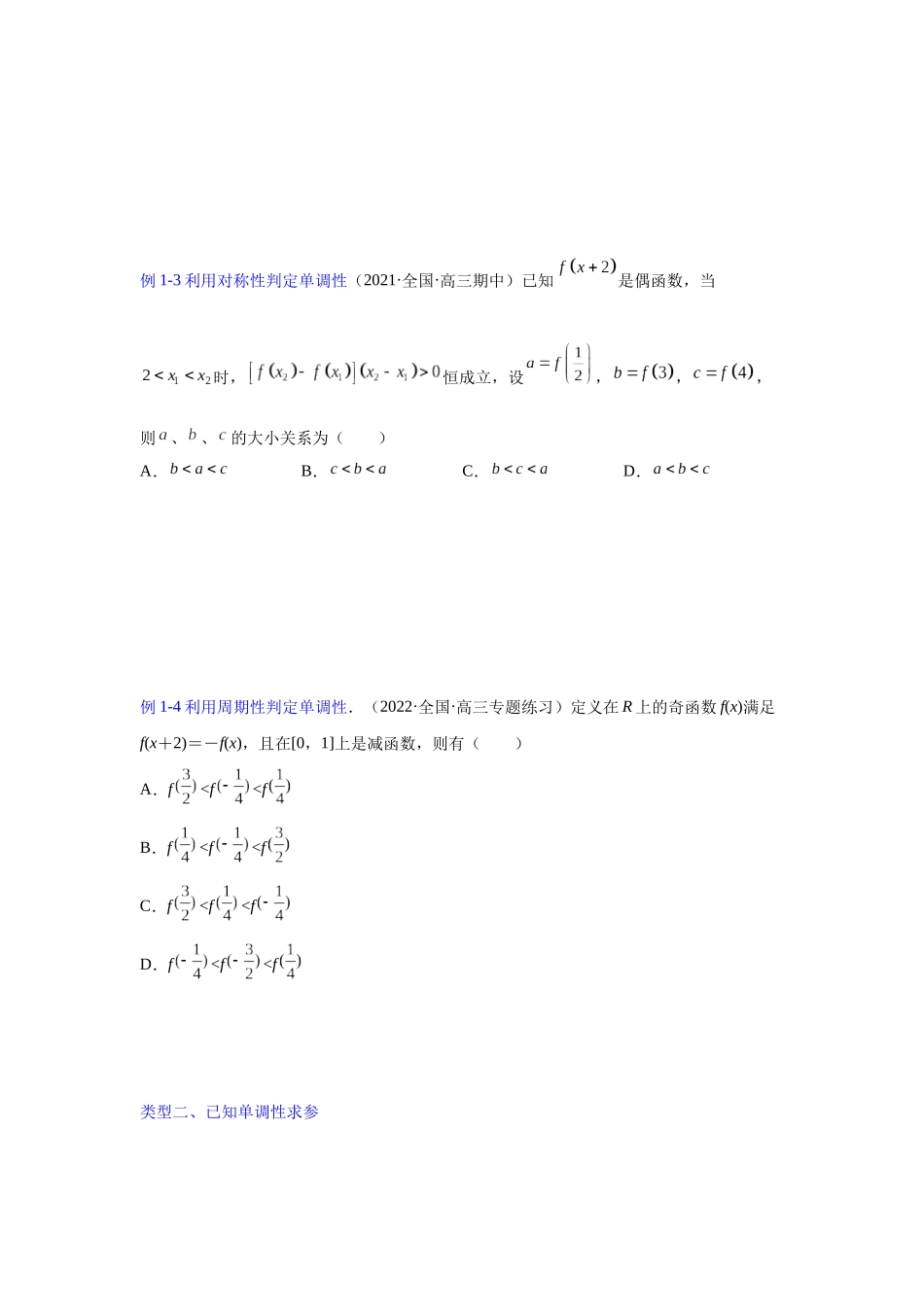 【高考数学一题一专题】热点题型 专项突破专题02以单调性为主导的函数性质探究（原卷版）.docx_第3页