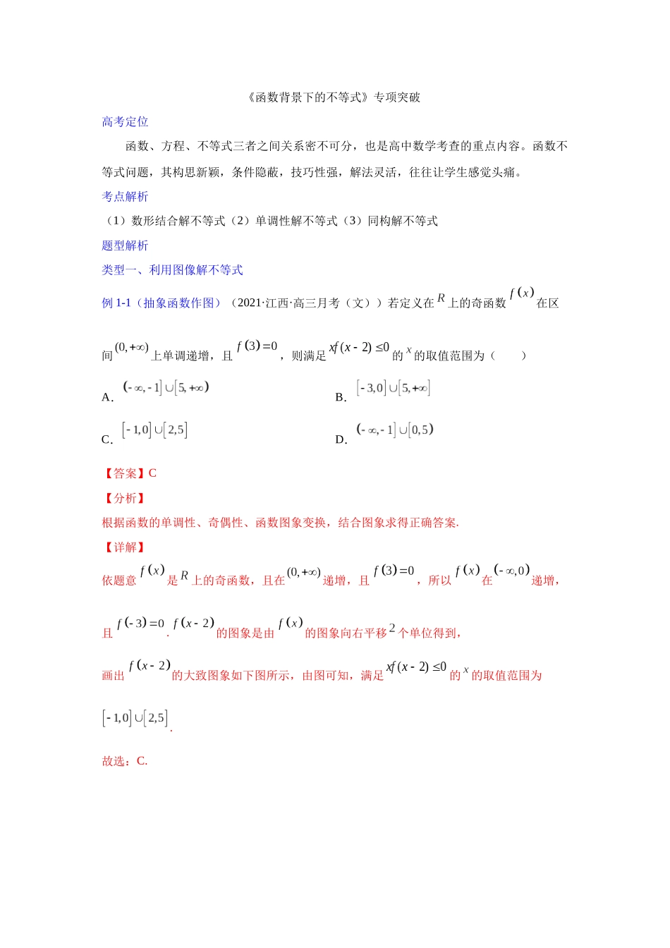 【高考数学一题一专题】热点题型 专项突破专题03函数背景下的不等式（解析版）.docx_第1页