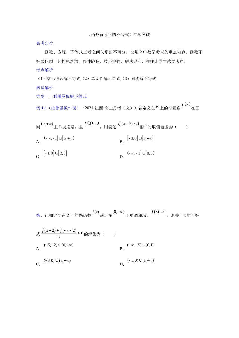【高考数学一题一专题】热点题型 专项突破专题03函数背景下的不等式（原卷版）.docx_第1页