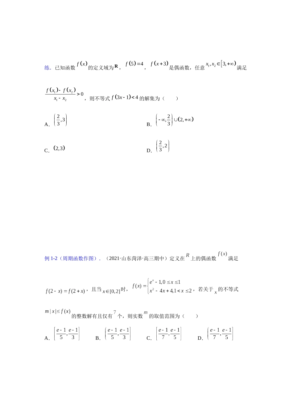 【高考数学一题一专题】热点题型 专项突破专题03函数背景下的不等式（原卷版）.docx_第2页