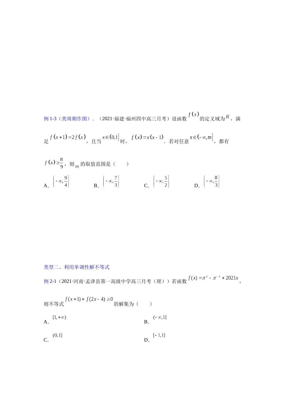 【高考数学一题一专题】热点题型 专项突破专题03函数背景下的不等式（原卷版）.docx_第3页