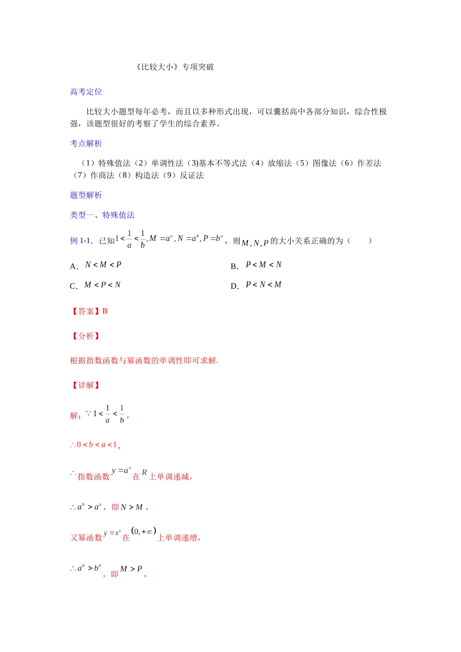 【高考数学一题一专题】热点题型 专项突破专题04比较大小（解析版）.docx_第1页