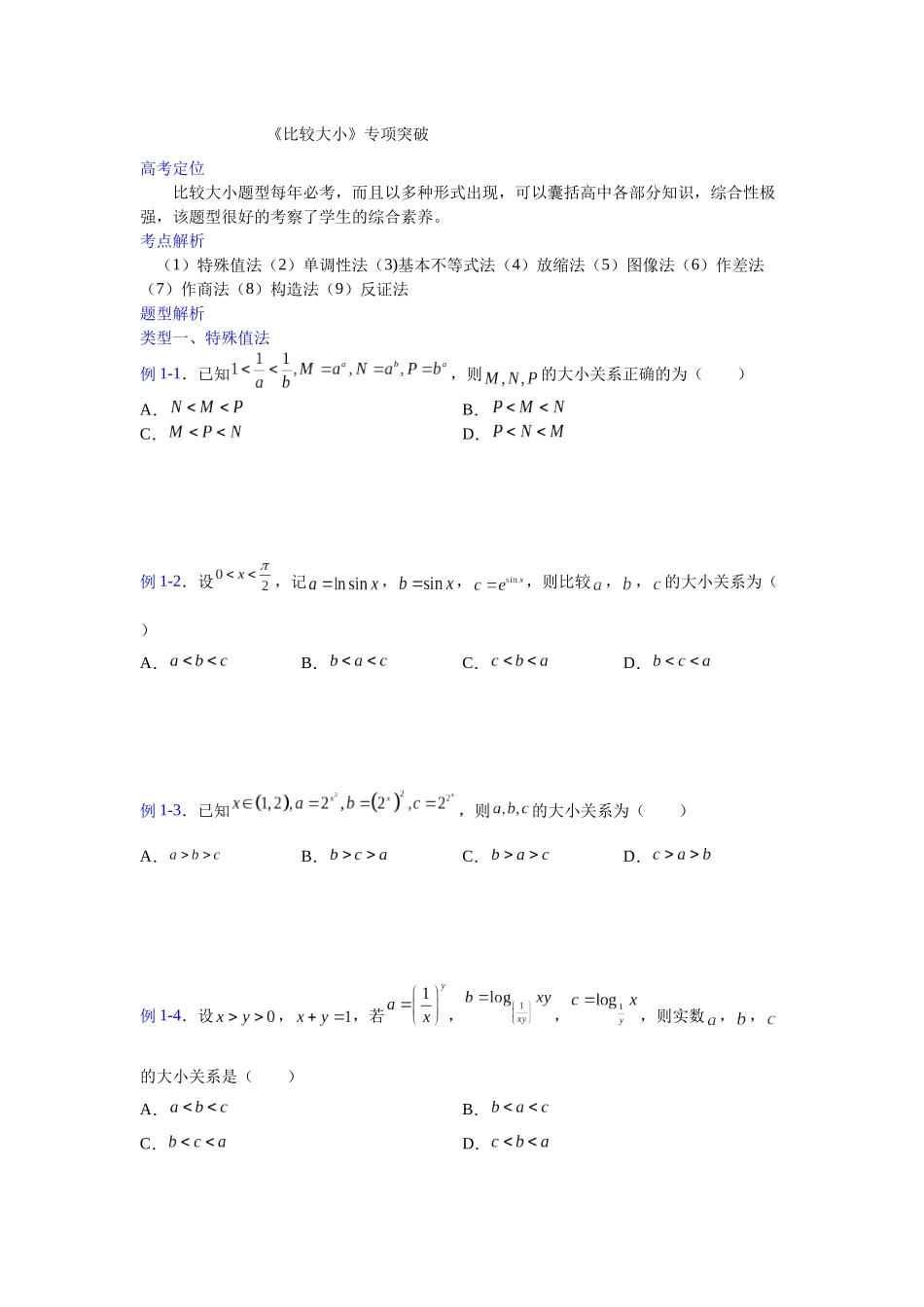 【高考数学一题一专题】热点题型 专项突破专题04比较大小（原卷版）.docx_第1页