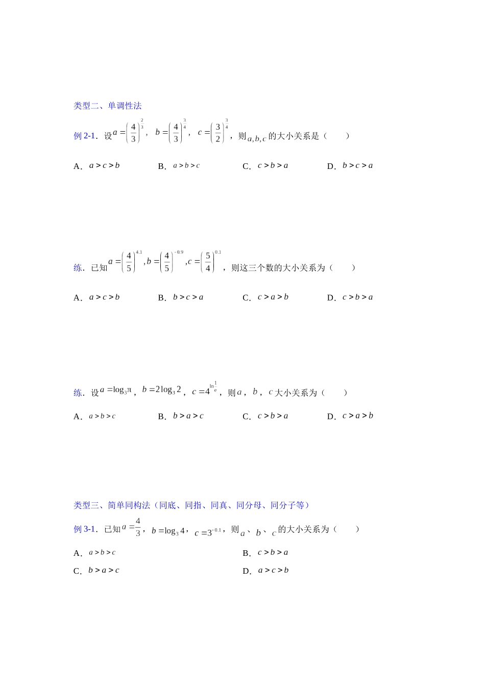 【高考数学一题一专题】热点题型 专项突破专题04比较大小（原卷版）.docx_第2页
