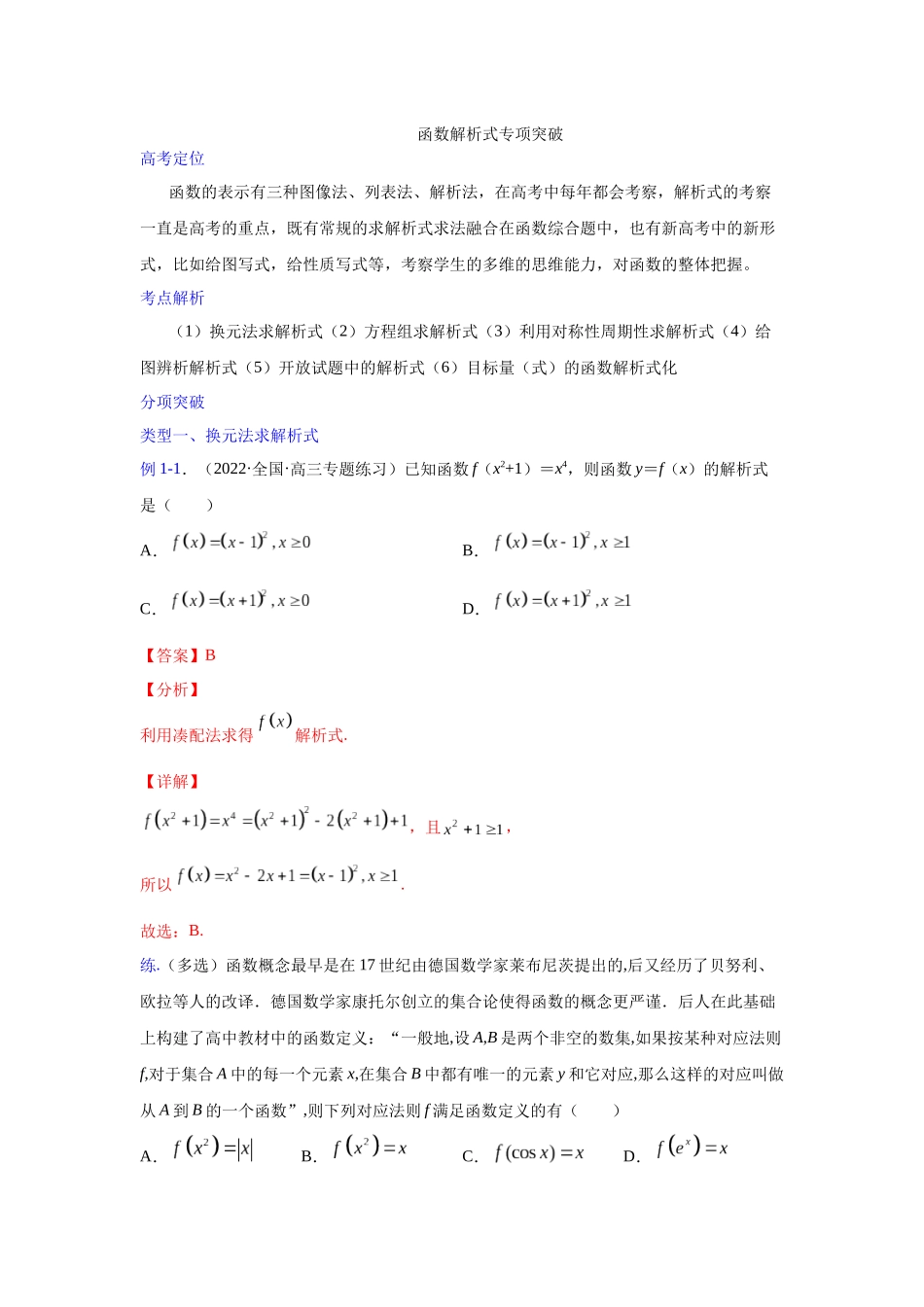 【高考数学一题一专题】热点题型 专项突破专题05函数解析式（解析版）.docx_第1页