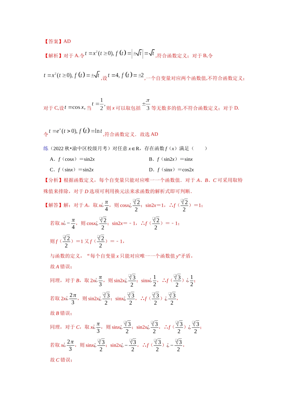 【高考数学一题一专题】热点题型 专项突破专题05函数解析式（解析版）.docx_第2页