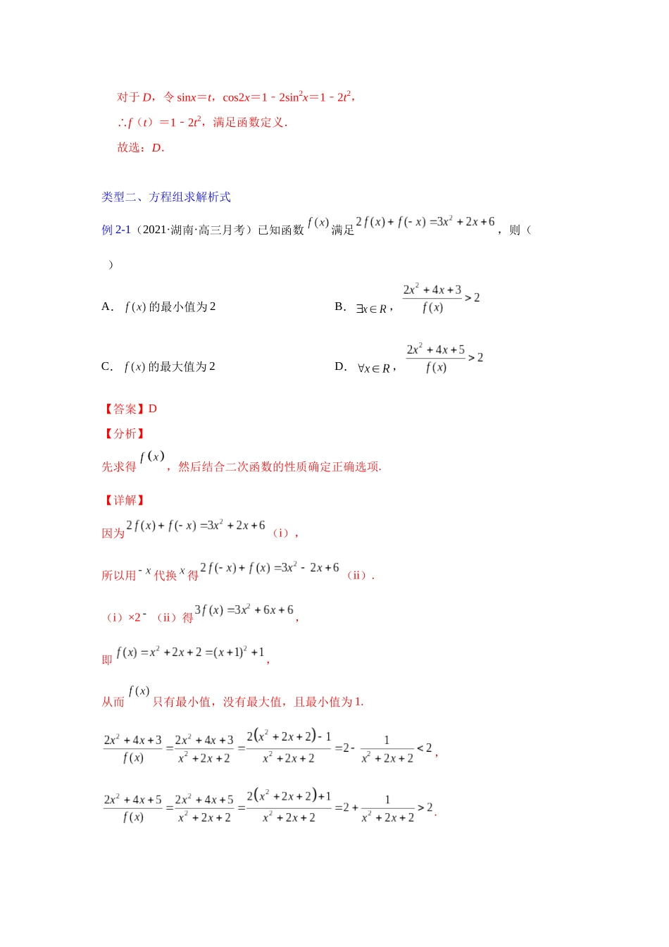 【高考数学一题一专题】热点题型 专项突破专题05函数解析式（解析版）.docx_第3页