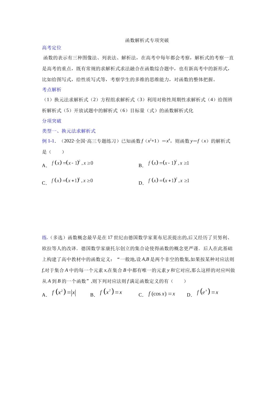 【高考数学一题一专题】热点题型 专项突破专题05函数解析式（原卷版）.docx_第1页