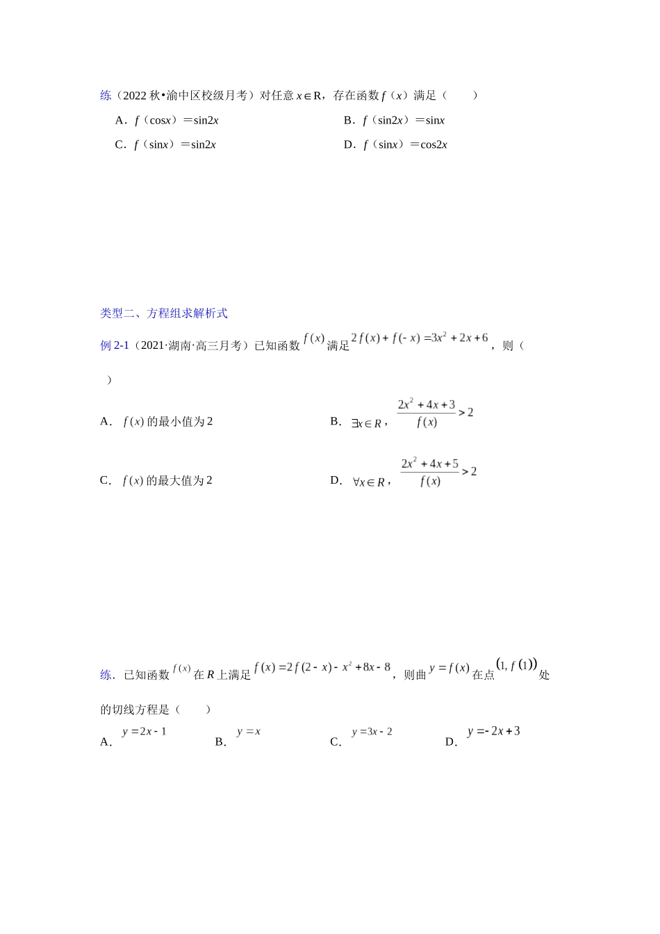 【高考数学一题一专题】热点题型 专项突破专题05函数解析式（原卷版）.docx_第2页