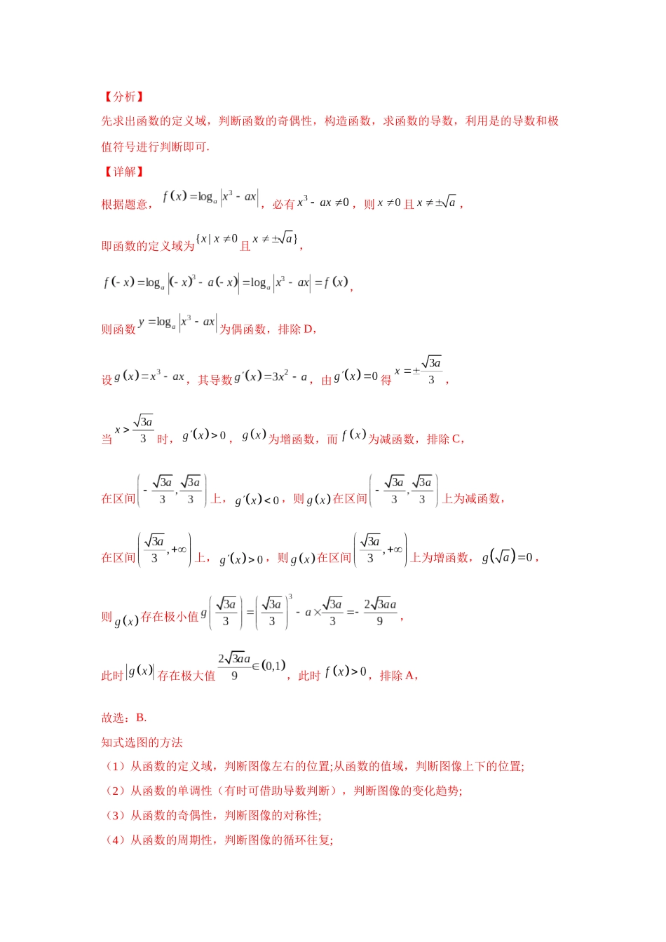 【高考数学一题一专题】热点题型 专项突破专题06函数图像辨析（解析版）.docx_第2页