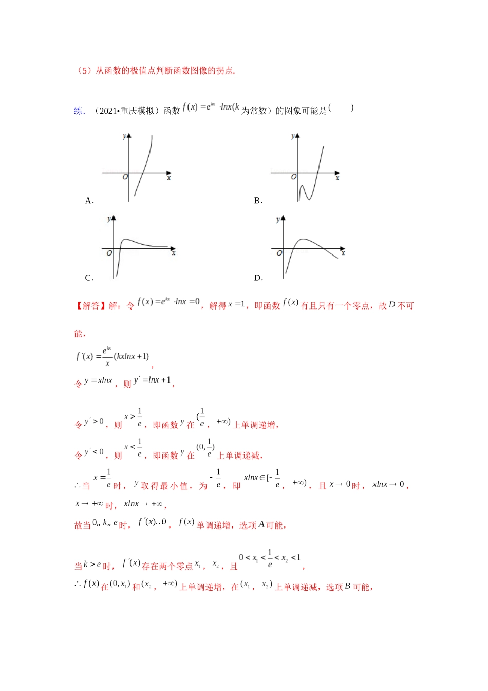 【高考数学一题一专题】热点题型 专项突破专题06函数图像辨析（解析版）.docx_第3页