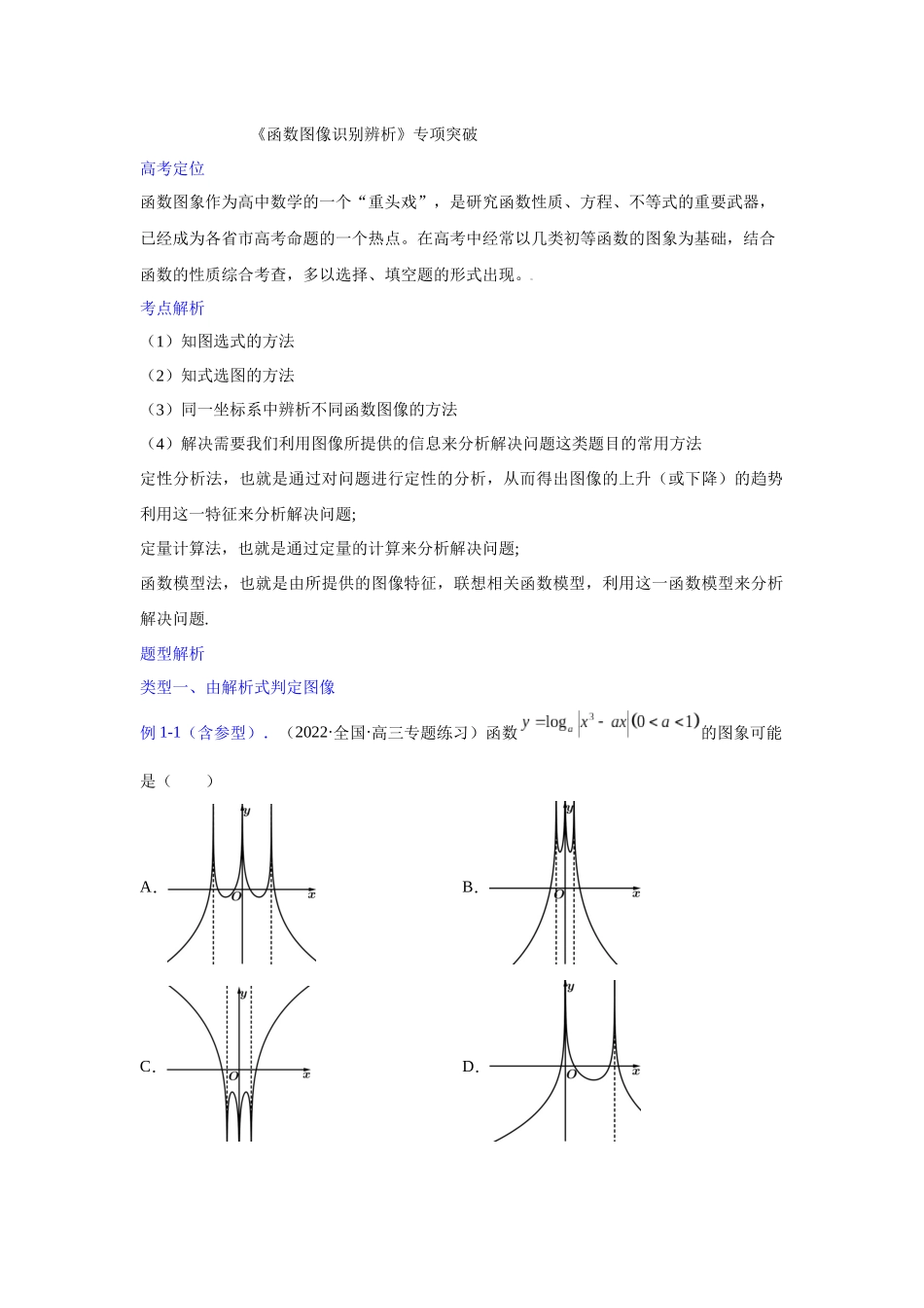 【高考数学一题一专题】热点题型 专项突破专题06函数图像辨析（原卷版）.docx_第1页