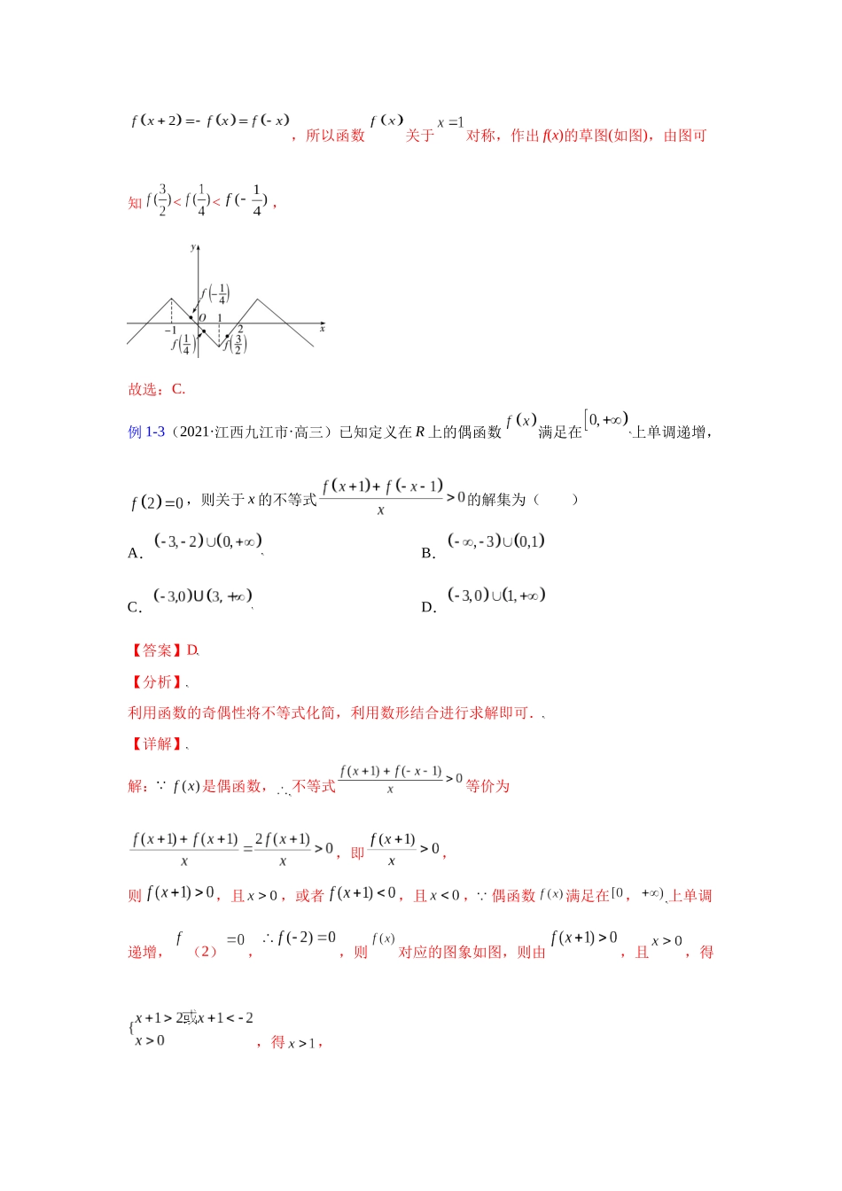 【高考数学一题一专题】热点题型 专项突破专题07抽象函数（解析法）.docx_第3页