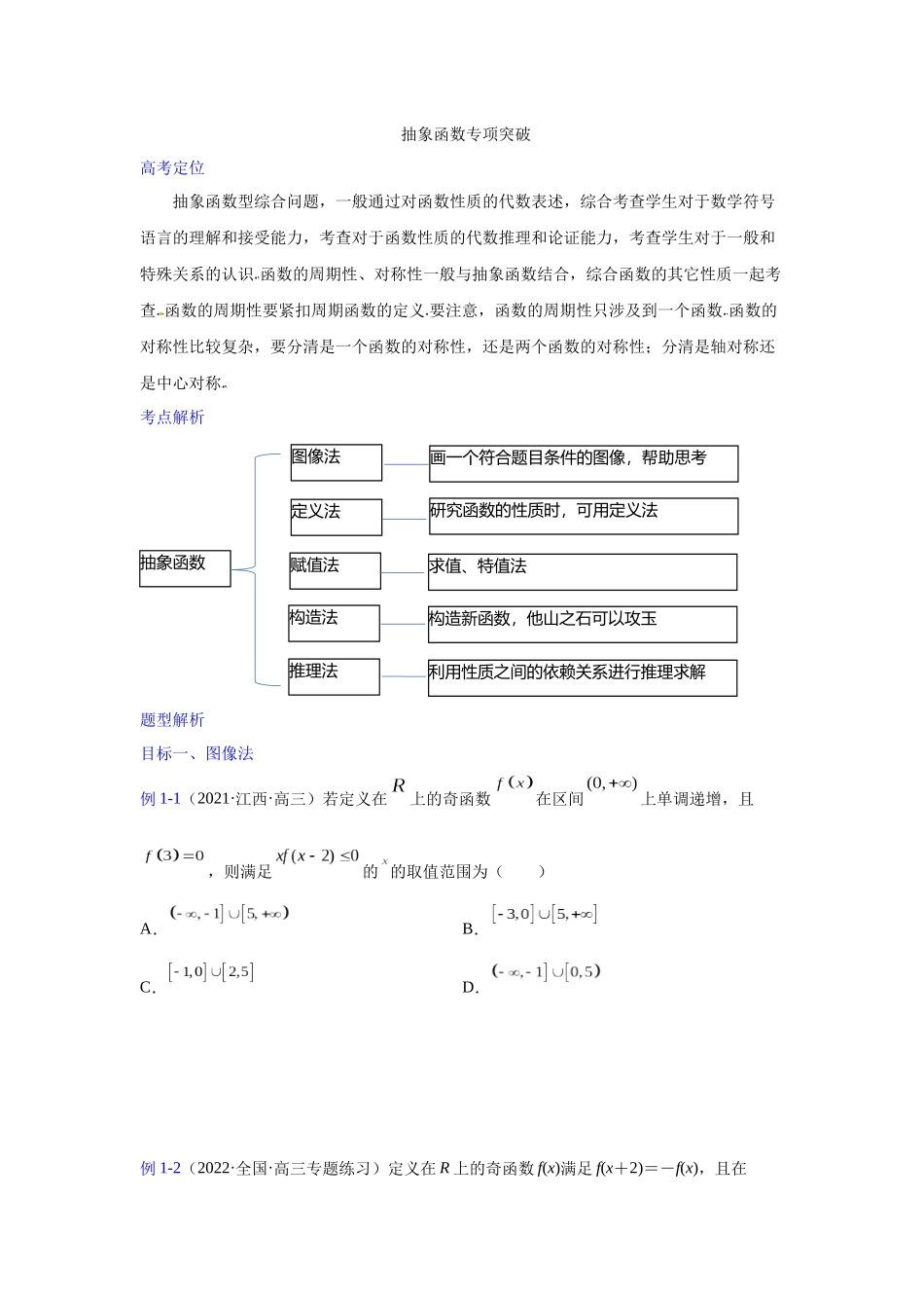 【高考数学一题一专题】热点题型 专项突破专题07抽象函数（原卷版）.docx_第1页