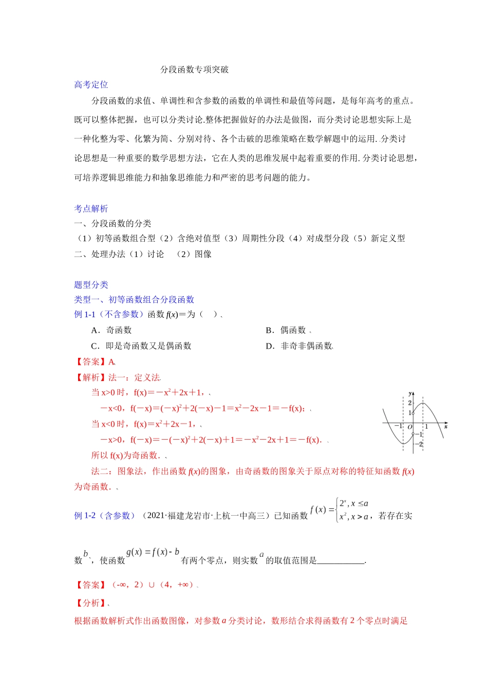 【高考数学一题一专题】热点题型 专项突破专题08分段函数（解析版）.docx_第1页